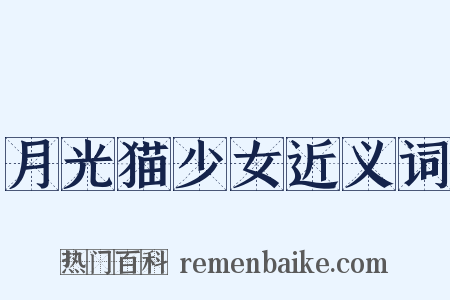 月光猫少女近义词是什么意思的图片